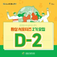 [모집]환상서포터즈 2기 참가자 모집 D-2!