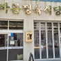 신시가지< 바름정육식당 > 맛집 내돈내산 솔직후기