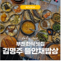 부천 한정식 부천 작동 맛집 김명주 뜰안채밥상 가격 메뉴 - 아기랑 부모님 평일 식사