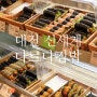 대전 신세계백화점 지하 맛집 푸드코트 다르다김밥 리워드쿠폰 할인