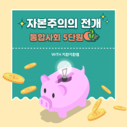 통합사회 5단원: 자본주의의 전개 총정리