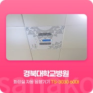 사나코 쾌적한 화장실 환경 만들기 화장실자동음향기기 설치 사례 - 경북대학교병원