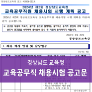 경남 교육공무직ㅣ2024년 제2회 경상남도교육청 교육공무직 채용 시험 공고문