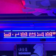 대구 동성로 술집 압구정편의점 신상 맛집