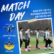 2024 경기 고등 축구리그, 동원하위나이트 U18 일정 vs 과천고 (고등학교 축구부, 고등축구클럽)
