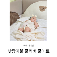 아기 침대 쿨매트 낮잠이불 냉감 패드 헬로하이주