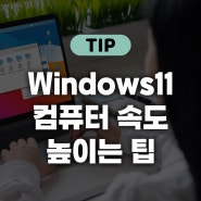 Windows 11 컴퓨터 속도를 높이는 방법
