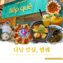 다낭 한시장 근처 맛집 벱꿰 베트남 가정식: 메뉴 추천, 할인, 솔직 후기!