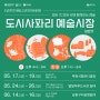 도뜨랑 - 부천시 2024 도시사파리 예술시장 참여작가 선정