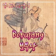 입트영 ⭐️ 24.05.10 - Bobusang / 보부상