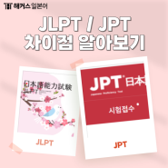 [JLPT JPT 차이] 일본어 자격증 종류 알아보고 무료 레벨 테스트 하자!
