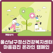 2024 울산남구정신건강복지센터 마음검진 온라인 캠페인