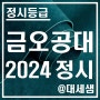 금오공과대학교 / 2024학년도 / 정시등급 결과분석
