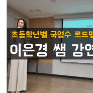 [세바여 강연후기] 이은경 선생님의 '초등학년별 국영수 로드맵'