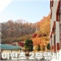 용인 이현 초등학교 2부 행사 문화 예술 준비 사진.