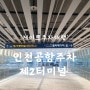 [게이트주차대행] 인천공항 2터미널 주차대행 4박 예약 후기(가격정보)