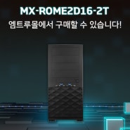 MX-ROME2D16-2T 엠트루몰에서 만나보세요!