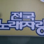 KBS 방송국 전국노래자랑 폼보드 응원피켓 당일제작으로 만들기