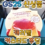 GS25 편의점 신상 디저트 <캐러멜커스터드푸딩> 일본 글리코 푸칭푸딩 스타일