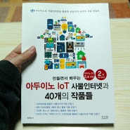 [도서리뷰] 만들면서 배우는 아두이노 IoT 사물인터넷과 40개의 작품들 - 앤써북