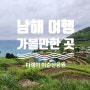 남해 여행 가볼만한곳 다랭이마을 이순신바다공원 (순국공원)