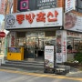 거제 고현 맛집 : 동방축산 거제고현점