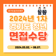 2024년 1차 경기도 청년 면접수당 (2024.05.02.(목) ~ 06.07.(금))