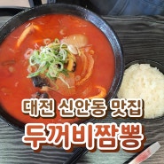 대전 신안동 맛집 - 두꺼비짬뽕