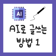 AI로 글쓰는 방법 1: 책읽기, AI숙지하기