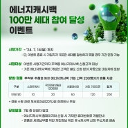 [한전 에너지캐시백] 주택용 에너지캐시백 100만 세대 참여 달성 EVENT!