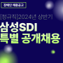 삼성SDI 2024년 상반기 특별 공개채용 5급 모집 (기흥, 천안, 울산, 수원, 구미, 청주)