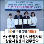 [업무협약]양산 본바른병원 양산노인 일자리 창출지원센터 업무협약