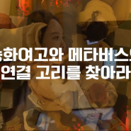 tvN 여고추리반 시즌 3 ep.04 송화여고와 메타버스의 연결고리?
