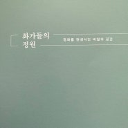 명화를 탄생시킨 비밀의 공간 '화가들의 정원' <6회~10회차>