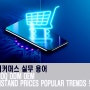 무역인이 알아야 할 이커머스 용어 MOQ ODM OEM Instand prices Popular trends 등