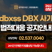 dbxss DBX 거래소 사기