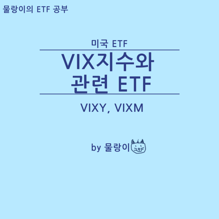 미국 변동성 지수 VIX(Volatility Index)와 관련ETF(VIXY, VIXM) : 네이버 블로그