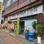 김포 자연산버섯요리전문점 북변동위치 건강한 식당입니다