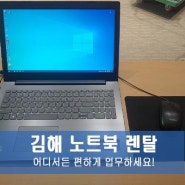 김해 노트북 렌탈, 어디서든 편하게 업무하세요!