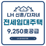 LH 신혼·다자녀 등 전세임대주택 9,250호 입주자 수시 모집