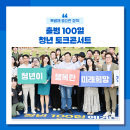 [전북특별자치도 출범 100일] 청년 토크콘서트