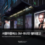 서울 가로변 마을 버스쉘터 광고: 도시 생활에 밀착된 브랜드 홍보 전략