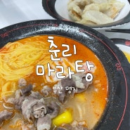 [부산] 명지국제신도시 취향껏 만들어 먹는 마라탕 맛집 '춘리마라탕'