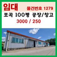 "신원 IC" 근처 용인처인구 포곡읍 100평 공장/물류창고