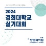 2024 경희대 실기대회 접수일정 및 세부내용