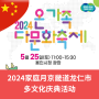 2024家庭月京畿道龙仁市多文化庆典活动 / 2024 용인시 다문화 축제 소개