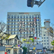 일본 벳푸 가성비 숙소 슈퍼호텔 SUPER HOTEL BEPPU EKIMAE