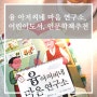 융 아저씨네 마음 연구소, 어린이도서, 인문학책추천
