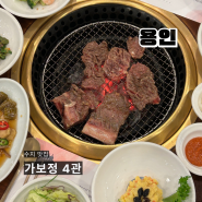 용인 동천/수지 맛집 [가보정4관] 내돈내산후기 가족 외식으로 추천 ! 메뉴 가격