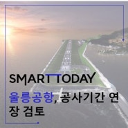 울릉공항 2026년 상반기 개항 물 건너가나…국토부, 공사기간 연장 검토